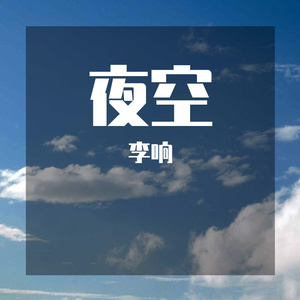 有可能的夜晚