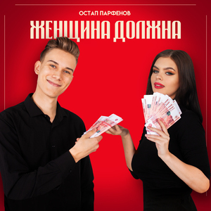 ЖЕНЩИНА ДОЛЖНА