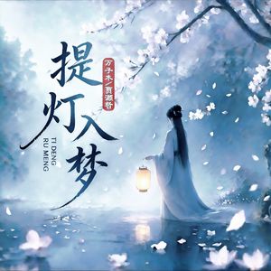 提灯入梦