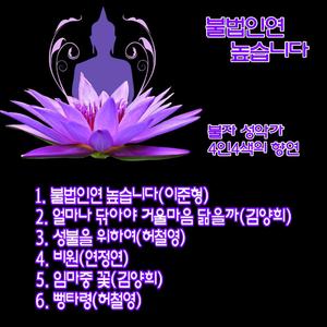 불법인연 높습니다