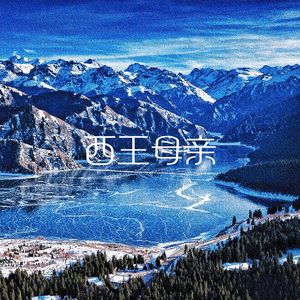 西王母亲(prod by.关一口）