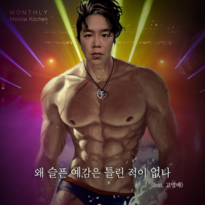 왜 슬픈 예감은 틀린 적이 없나 (feat.고영배 of 소란)