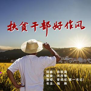 扶贫干部好作风