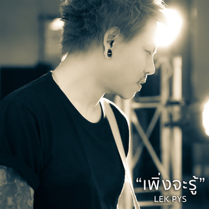 เพิ่งจะรู้