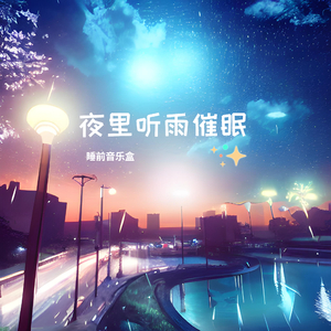 听雨睡眠