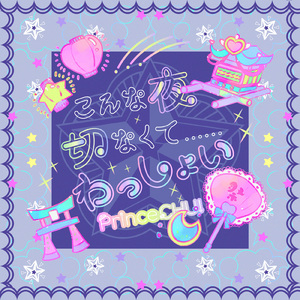 こんな夜切なくて……わっしょい