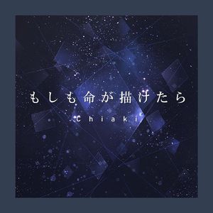 もしも命が描けたら