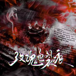 玫瑰色裂痕——广播剧《留白》ed