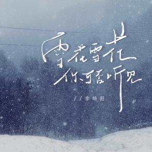 雪花雪花你可听见