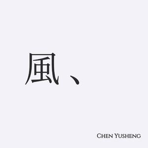 風の歌を聴いて（且听风吟）