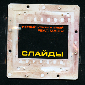 Слайды (feat. Mario)