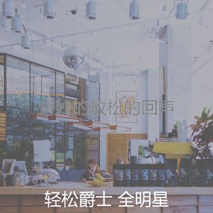 一尘不染午后印象数