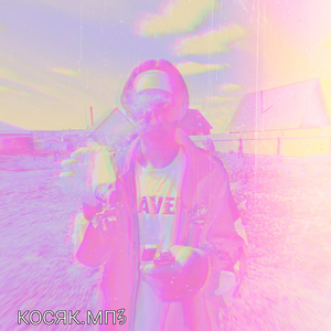 Косяк.мп3
