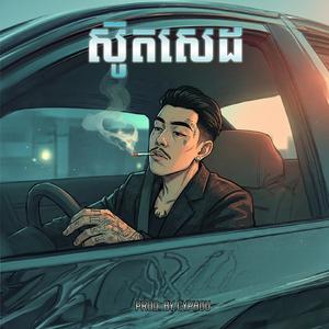 VANNDA - ស៊ូតសេដ (Chill Rap)