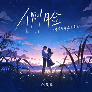 侧脸 (时间总会说出再见)