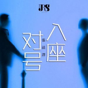 对号入座