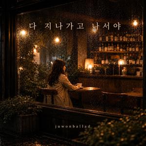 다 지나가고 나서야