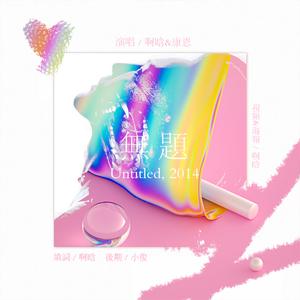 权志龙 - 무제(无題) 中文版