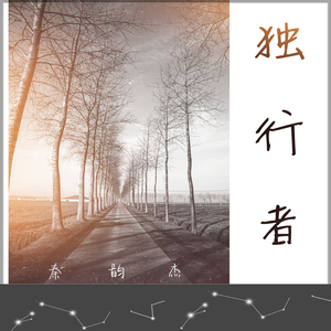 独行者