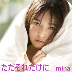 ただそれだけに