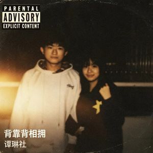 背靠背相拥（prod,by MRZ）