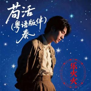 苟活 (粤语版伴奏)