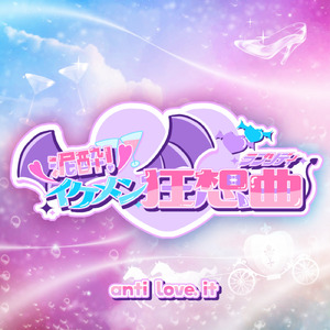 泥酔イケメン狂想曲