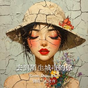 去到陌生城市的你(混音版)