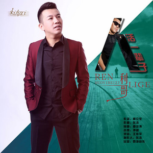 人活一辈子 (DJPout.小辉Remix)