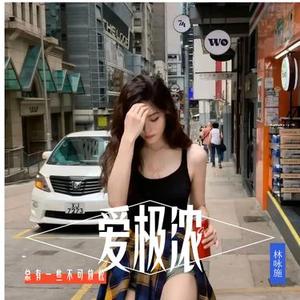 爱极浓 (港风女声版)