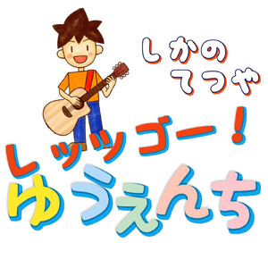 レッツゴー！ゆうえんち