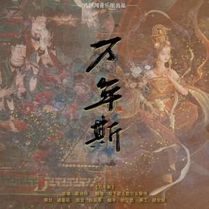 万年斯（建国了也要成精版）