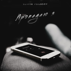 Пропадаю я