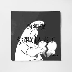 跨年夜你跟别人走了