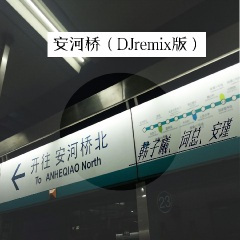 烟火里的尘埃 (DJremix版)