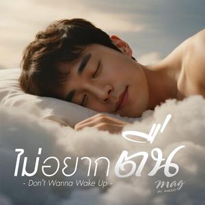ไม่อยากตื่น
