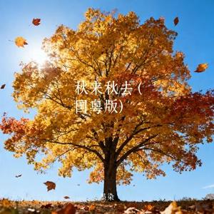 秋来秋去 (国粤版) (Cover 史柏轩)