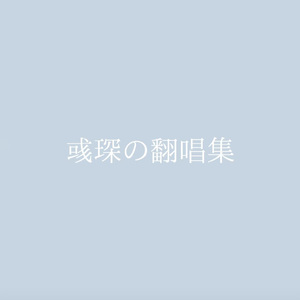 舍不得-Cover迪丽热巴