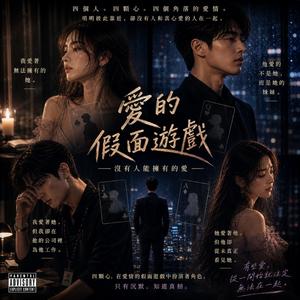 爱情的假戏 (Love Charade) (feat. Matt Li)