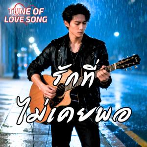 รักที่ไม่ควรรัก