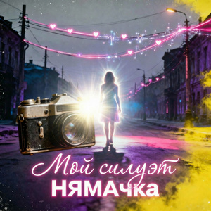 Мой силуэт (Speed up)