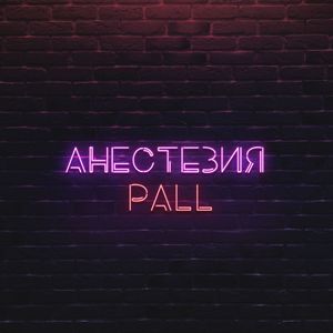 Анестезия