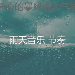 柔和的雨天时刻