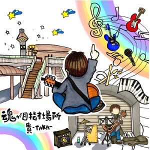 魂が目指す場所