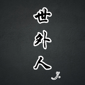 谁也不是为谁而活