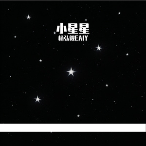 小星星