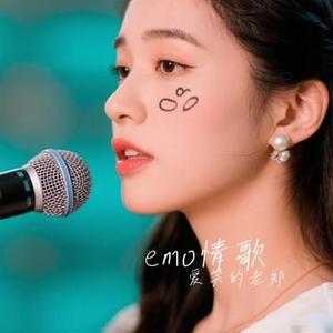 emo情歌