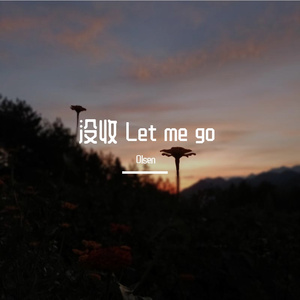 没收 let me go