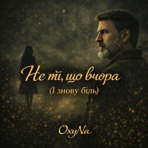 ◈ ◇ Не ті, що вчора (І знову біль) ◇ ◈