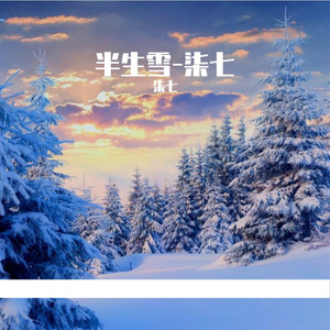半生雪-柒七（原唱-是七叔呢）（翻自 是七叔呢）